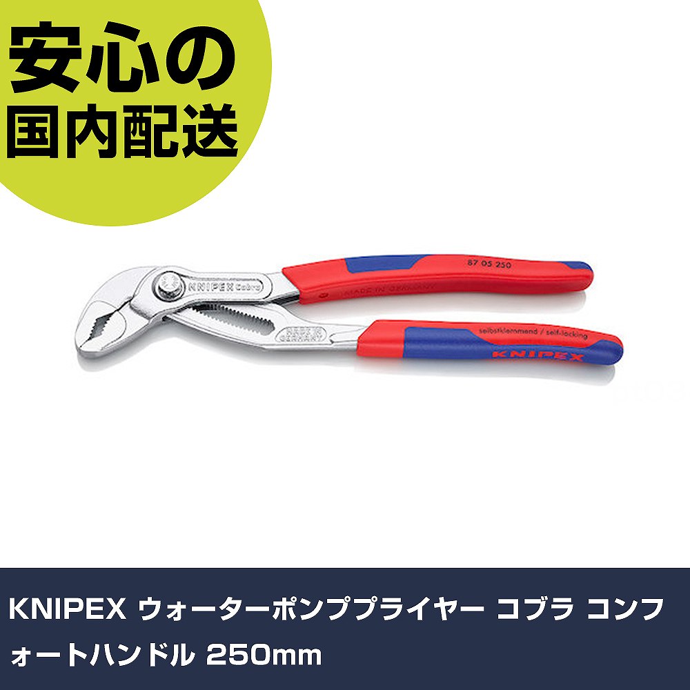 Other - KNIPEX ウォーターポンププライヤー コブラ コンフォートハンドル 250mm 8705-250 工具 整備用 現場用 作業工具 高耐久 プロ用 使いやすい