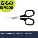 キャナリー 極細デザイン用ハサミ DSB-100 DSB-100 工具 整備用 現場用 作業工具 高耐久 プロ用 使いやすい