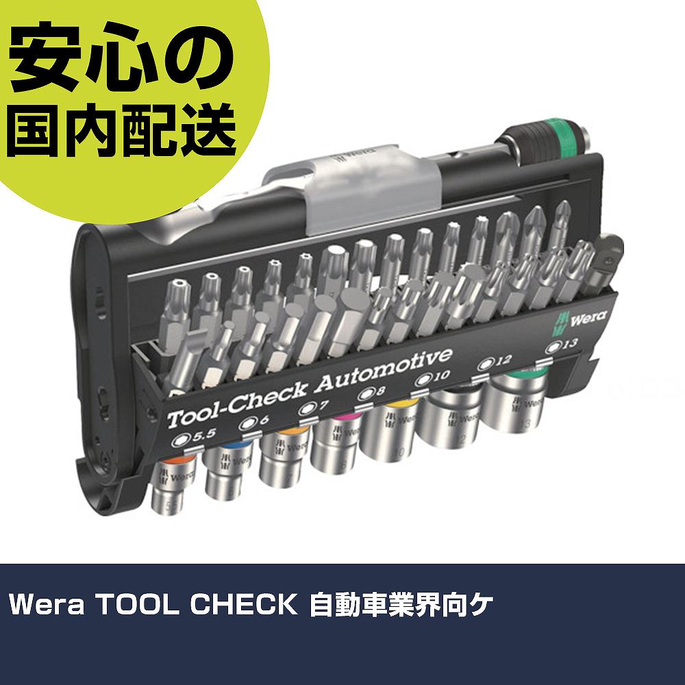 Wera TOOL CHECK 自動車業界向ケ TOOL-CHECK-A ネジ締め 精密作業 工具 握りやすい 作業工具 高耐久 プロ用
