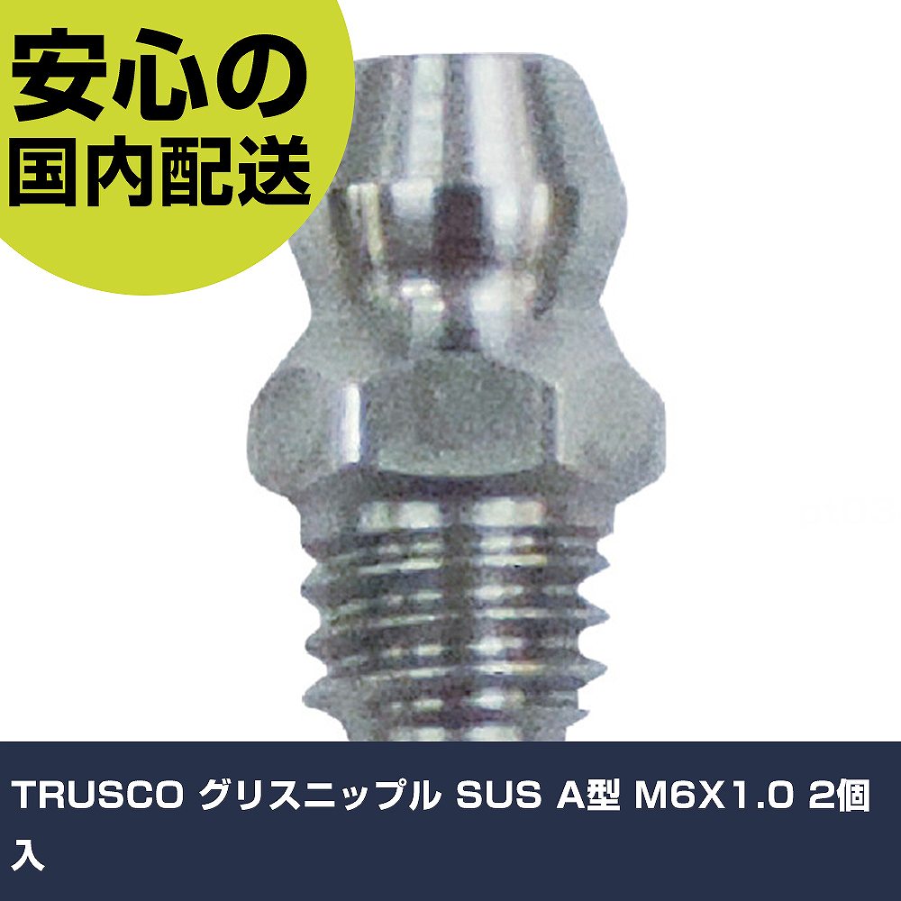乐天商城 - TRUSCO グリスニップル SUS A型 M6X1.0 2個入 TGNAS-M6X1.0 工具 整備用 現場用 作業工具 高耐久 プロ用 使いやすい