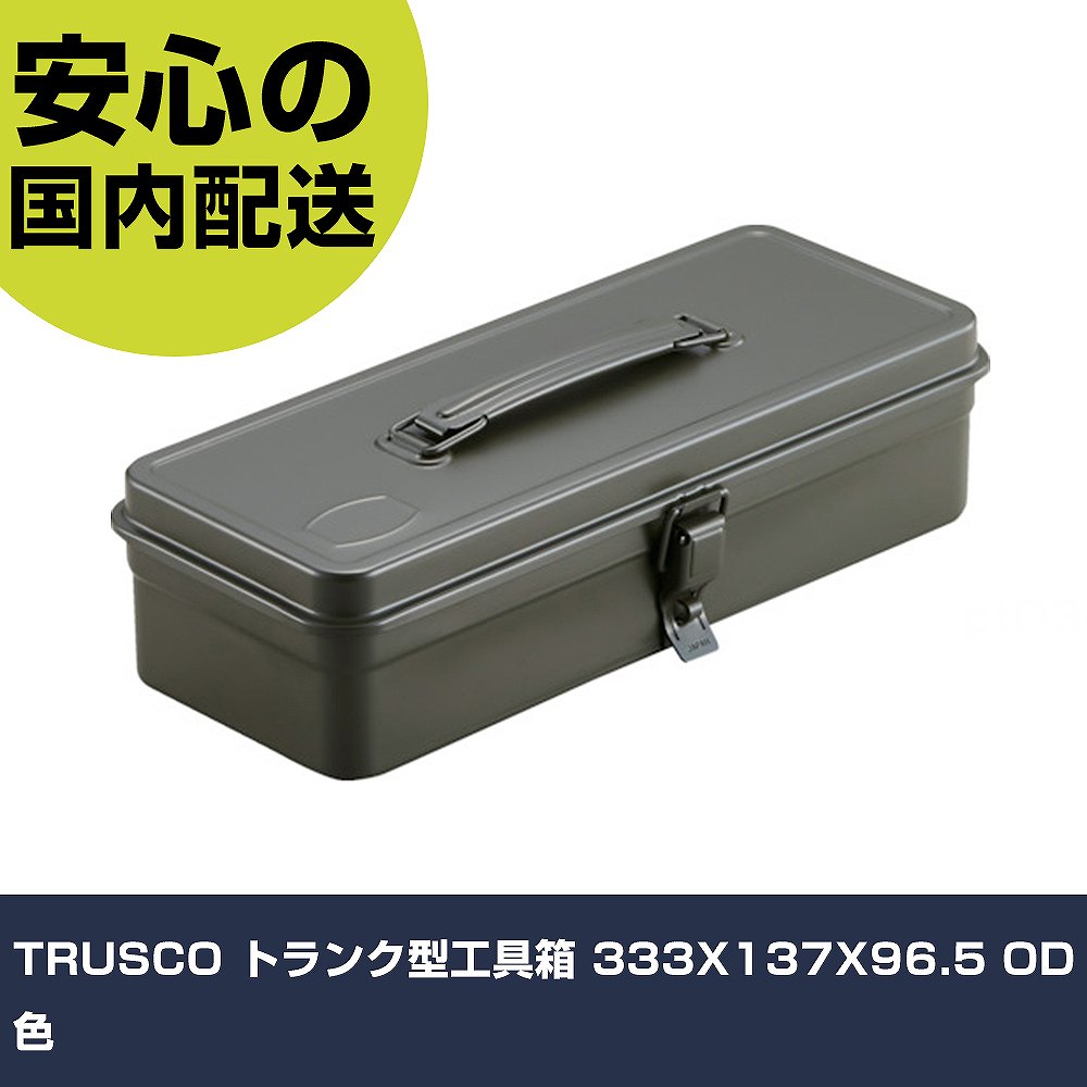 メーカー名 トラスコ中山（株） 商品名 TRUSCO トランク型工具箱 333X137X96．5 OD色 数量 1個 長さ 335mm 幅 100mm 高さ 335mm 重量 790g 【商品について】 特長：ハードな使用に耐える頑丈なプレス一体型です。片開き構造です。シリンダ錠の取り付けが可能です。 用途： 仕様：色：OD外形寸法(mm)間口：333外形寸法(mm)奥行：137外形寸法(mm)高さ：96.5有効内寸(mm)間口：311有効内寸(mm)奥行：115有効内寸(mm)高さ：66南京錠(別売)：取付可(φ4mm)中皿：なしフック：あり横滑り防止溝：なし 25mmシリンダ錠取付可能(別売)中皿なし 材質／仕上：本体:スチール セット内容／付属品： 注意：中皿はついていません。 【注意事項】 本商品は、注文頂いてからの取り寄せ品となっております。 注文が重なった場合など、提携倉庫・メーカー在庫が一時的に欠品の恐れもございます。 お急ぎの場合や、在庫を確認されたいん場合はお手数ですが、下記お問い合わせよりご確認頂きますようよろしくお願いいたします。
