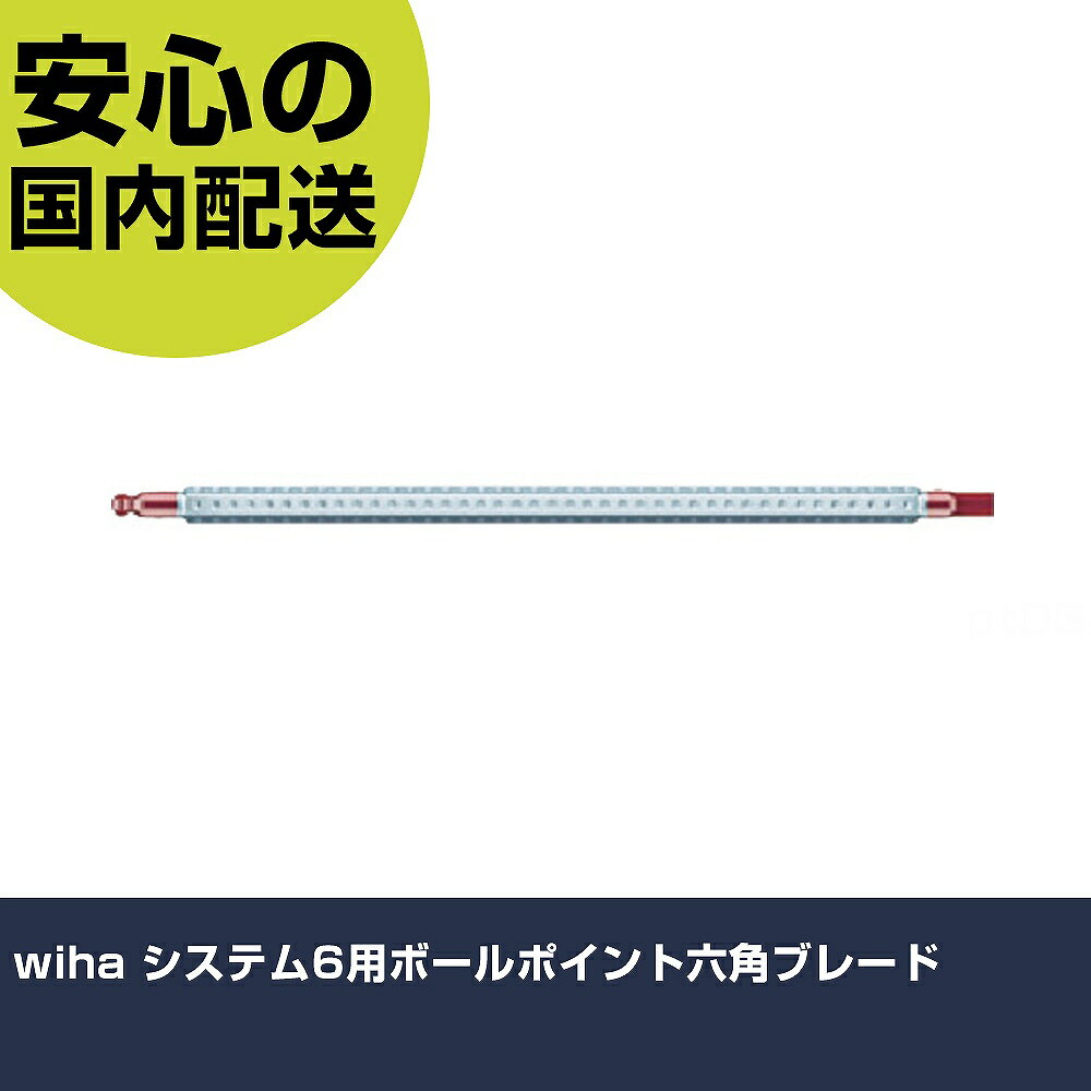 Rakuten - wiha システム6用ボールポイント六角ブレード 28433 ネジ締め 精密作業 工具 握りやすい 作業工具 高耐久 プロ用