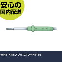 wiha トルクスプラスブレードIP15 28996015 ボルト締付け 整備用 配管作業 作業工具 高耐久 プロ用 使いやすい(4)