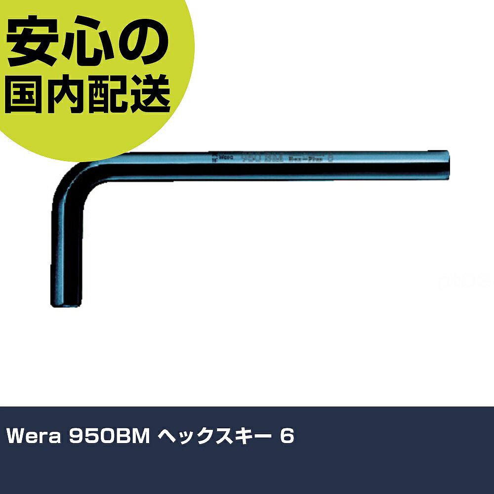 Wera 950BM ヘックスキー 6 27209 ボルト締付け 整備用 配管作業 作業工具 高耐久 プロ用 使いやすい