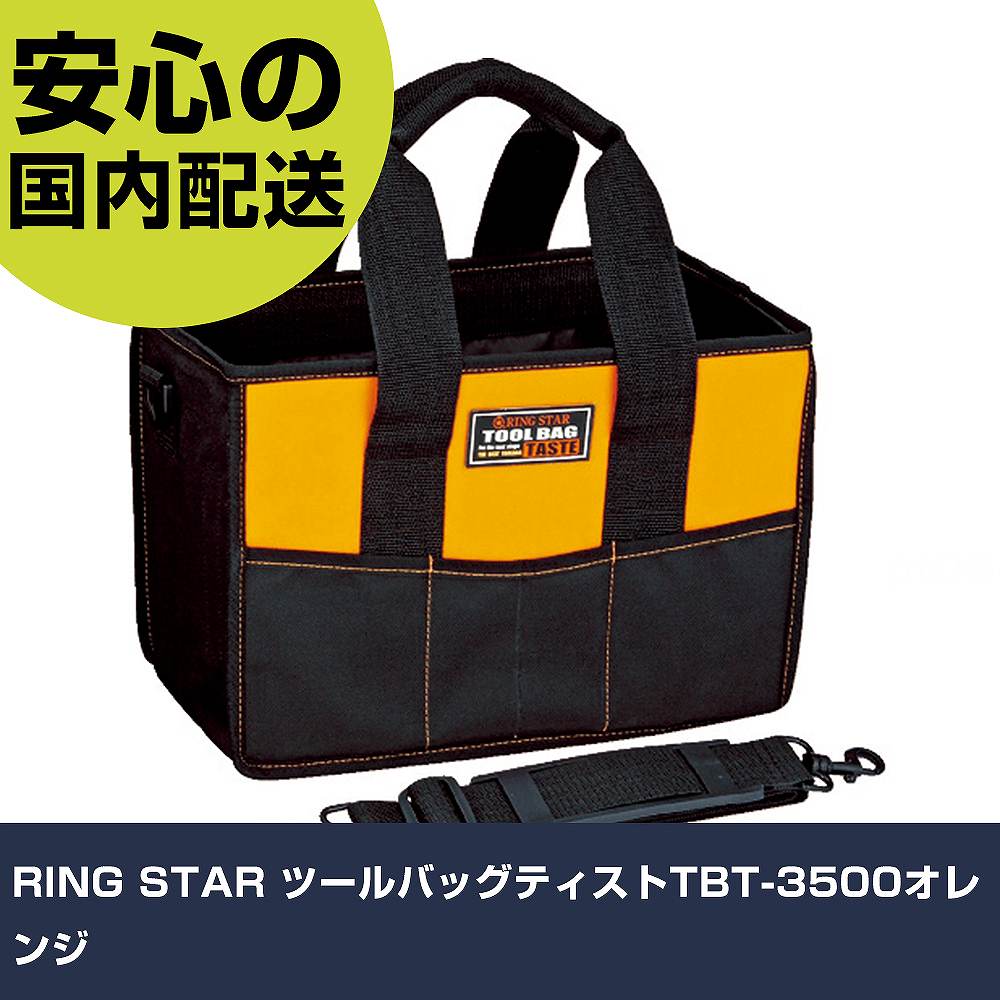 メーカー名 （株）リングスター 商品名 RING STAR ツールバッグティストTBT−3500オレンジ 数量 1個 長さ 265mm 幅 50mm 高さ 265mm 重量 960g 【商品について】 特長：センスが光るデザイン性の高いツールバッグです。豊富なポケットで便利に収納することができます。 用途：工具類の収納。電動工具の収納。 仕様：色：オレンジ幅(mm)：350奥行(mm)：200高さ(mm)：240外形寸法(mm)奥行：200外形寸法(mm)間口：350外形寸法(mm)高さ：240 内ポケット15個付外ポケット4個付ショルダーベルト付ショルダー付 材質／仕上：ポリエステル セット内容／付属品： 注意： 【注意事項】 本商品は、注文頂いてからの取り寄せ品となっております。 注文が重なった場合など、提携倉庫・メーカー在庫が一時的に欠品の恐れもございます。 お急ぎの場合や、在庫を確認されたいん場合はお手数ですが、下記お問い合わせよりご確認頂きますようよろしくお願いいたします。
