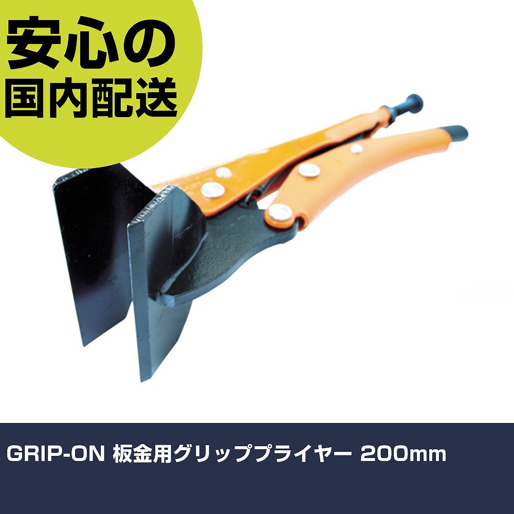 GRIP-ON Ķѥåץץ饤䡼 200mm 128-08    ȹ ѵ ץ Ȥ䤹