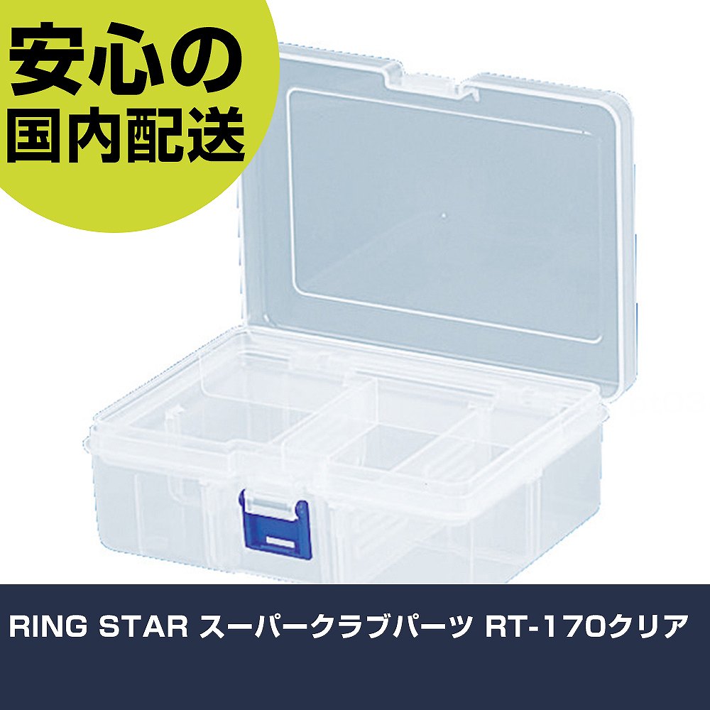 メーカー名 （株）リングスター 商品名 RING STAR スーパークラブパーツ RT−170クリア 数量 1個 長さ 130mm 幅 80mm 高さ 130mm 重量 160g 【商品について】 特長：深底タイプでたっぷり収納することが可能です。蝶番、バックルはオール別部品を使用し、耐久性は抜群となっております。仕切板ロック機能付です。 用途：細かい部品、端子などを収納可能。 仕様：色：クリア外形寸法(mm)間口：167外形寸法(mm)奥行：126外形寸法(mm)高さ：62有効内寸(mm)間口：152有効内寸(mm)奥行：110有効内寸(mm)高さ：34タイプ：可動仕切 仕切板3枚入中皿1枚付仕切あり樹脂製 材質／仕上：ポリプロピレン(PP) セット内容／付属品： 注意： 【注意事項】 本商品は、注文頂いてからの取り寄せ品となっております。 注文が重なった場合など、提携倉庫・メーカー在庫が一時的に欠品の恐れもございます。 お急ぎの場合や、在庫を確認されたいん場合はお手数ですが、下記お問い合わせよりご確認頂きますようよろしくお願いいたします。
