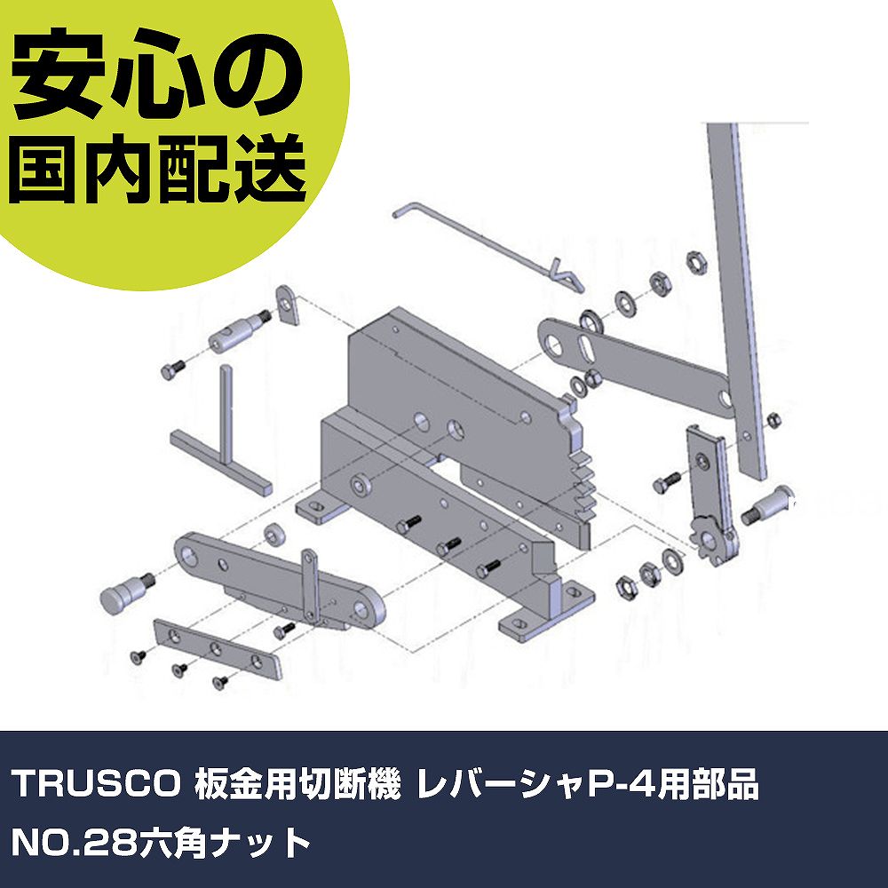 メーカー名 トラスコ中山（株） 商品名 TRUSCO 板金用切断機 レバーシャP−4用部品 NO．28六角ナット 数量 1個 長さ 39mm 幅 43mm 高さ 39mm 重量 10g 【商品について】 特長：レバーシャ用のパーツです。 用途： 仕様：品名：六角ナット1台当たり必要数：1適合本体：P-4 材質／仕上： セット内容／付属品： 注意： 【注意事項】 本商品は、注文頂いてからの取り寄せ品となっております。 注文が重なった場合など、提携倉庫・メーカー在庫が一時的に欠品の恐れもございます。 お急ぎの場合や、在庫を確認されたいん場合はお手数ですが、下記お問い合わせよりご確認頂きますようよろしくお願いいたします。