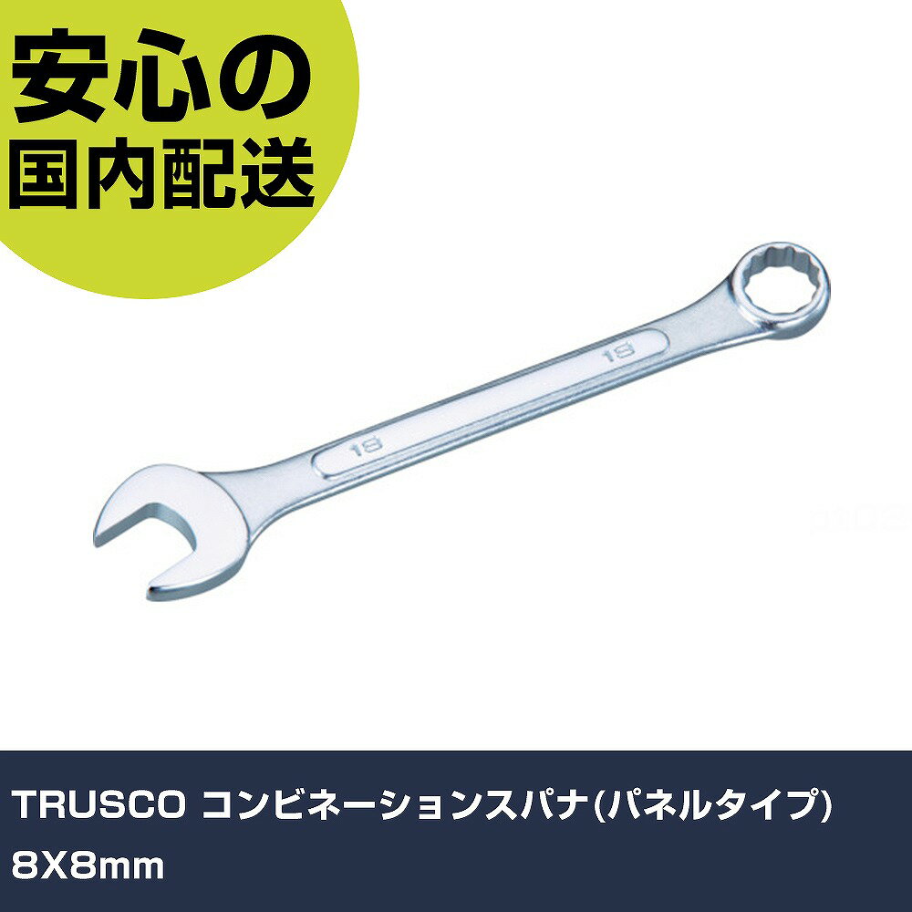 Rakuten - TRUSCO コンビネーションスパナ(パネルタイプ) 8X8mm TMSN-08 工具 整備用 現場用 作業工具 高耐久 プロ用 使いやすい