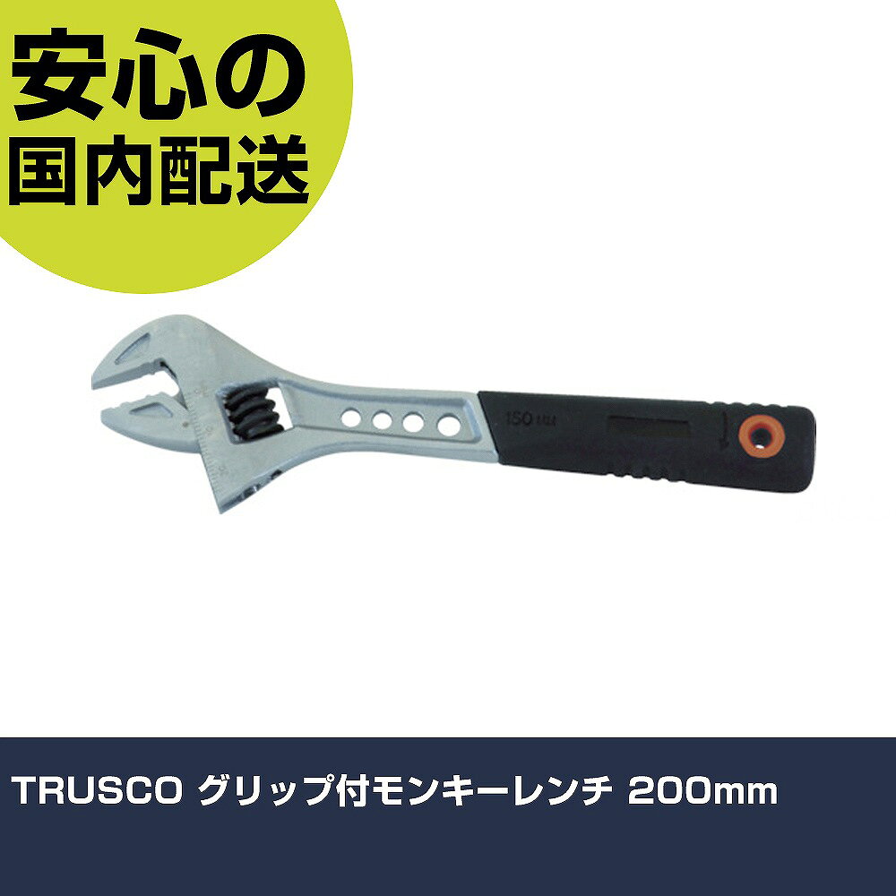 TRUSCO グリップ付モンキーレンチ 200mm TMWN-200 ボルト締付け 整備用 配管作業 作業工具 高耐久 プロ用 使いやすい