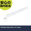 TRUSCO 片口メガネレンチ14mm TSR-0014 ボルト締付け 整備用 配管作業 作業工具 高耐久 プロ用 使いやすい(4)