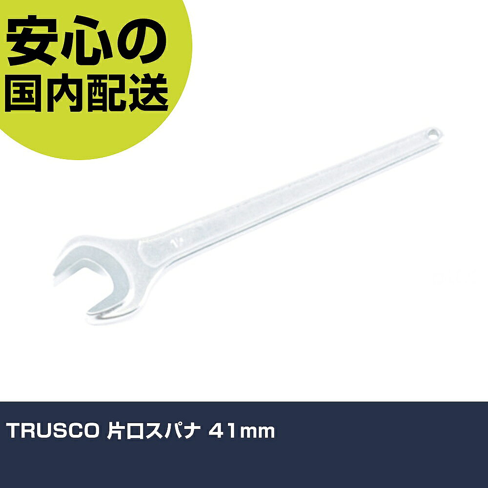 メーカー名 トラスコ中山（株） 商品名 TRUSCO 片口スパナ 41mm 数量 1丁 長さ 88mm 幅 16mm 高さ 88mm 重量 850g 【商品について】 特長：クロムバナジウム鋼を使用しているので粘りがあり、強靱なため、特に繰り返しの使用に効果を発揮します。仕上面は美しく、肌触りがよく重量感があります。 用途：六角ボルト・ナットの締結作業 仕様：二面幅寸法(mm)：41全長(mm)：342表面処理：クロムメッキ 材質／仕上：クロムバナジウム鋼表面処理：クロムメッキ セット内容／付属品： 注意： 【注意事項】 本商品は、注文頂いてからの取り寄せ品となっております。 注文が重なった場合など、提携倉庫・メーカー在庫が一時的に欠品の恐れもございます。 お急ぎの場合や、在庫を確認されたいん場合はお手数ですが、下記お問い合わせよりご確認頂きますようよろしくお願いいたします。