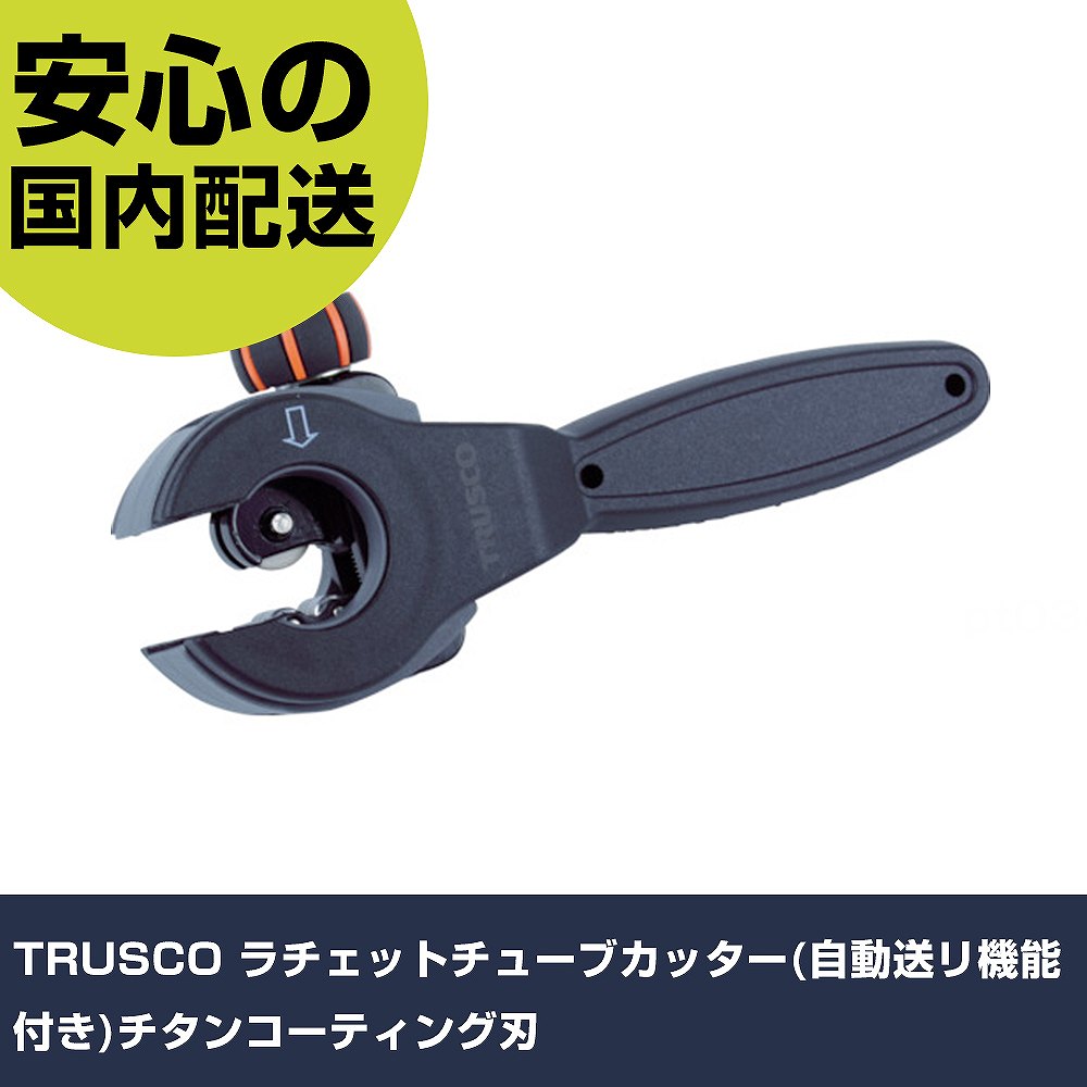 TRUSCO ラチェットチューブカッター(自動送リ機能付き)チタンコーティング刃 TTCR-322T 切断工具 軽量設計 作業工具 高耐久 プロ用