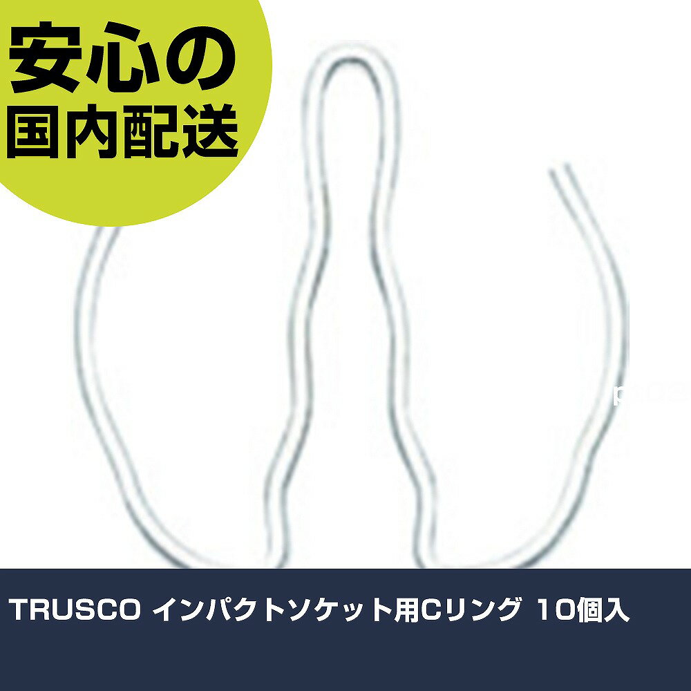 乐天商城 - TRUSCO インパクトソケット用Cリング 10個入 TC4-15 工具 整備用 現場用 作業工具 高耐久 プロ用 使いやすい