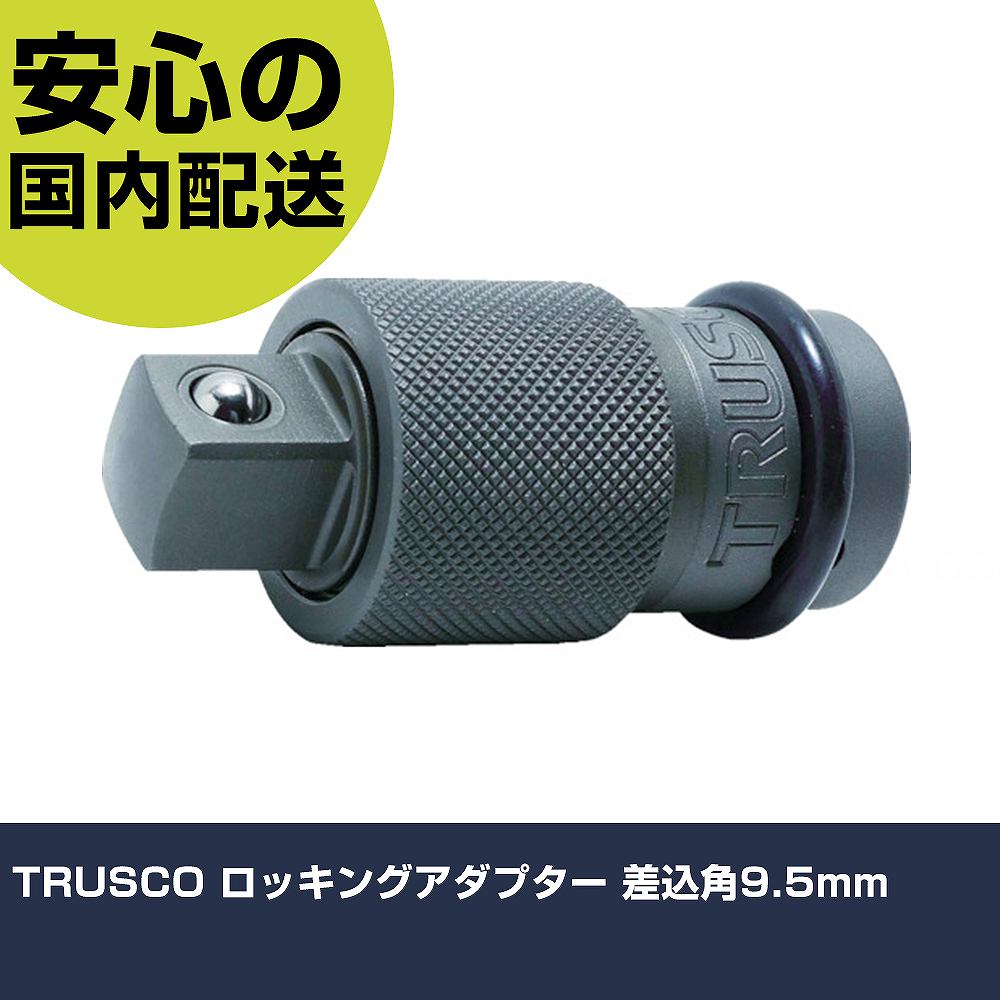 乐天商城 - TRUSCO ロッキングアダプター 差込角9.5mm TRAD-3 工具 整備用 現場用 作業工具 高耐久 プロ用 使いやすい