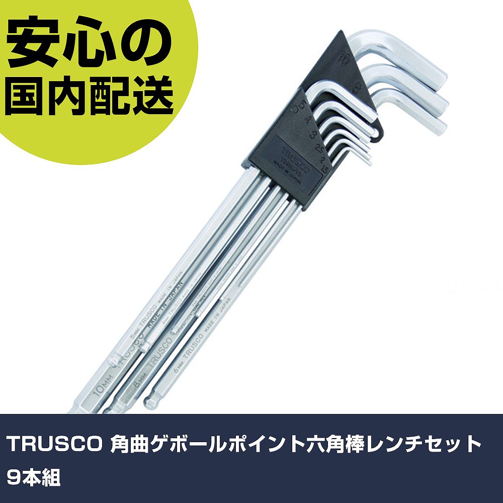 乐天商城 - TRUSCO 角曲ゲボールポイント六角棒レンチセット 9本組 TBRK-9S ボルト締付け 整備用 配管作業 作業工具 高耐久 プロ用 使いやすい
