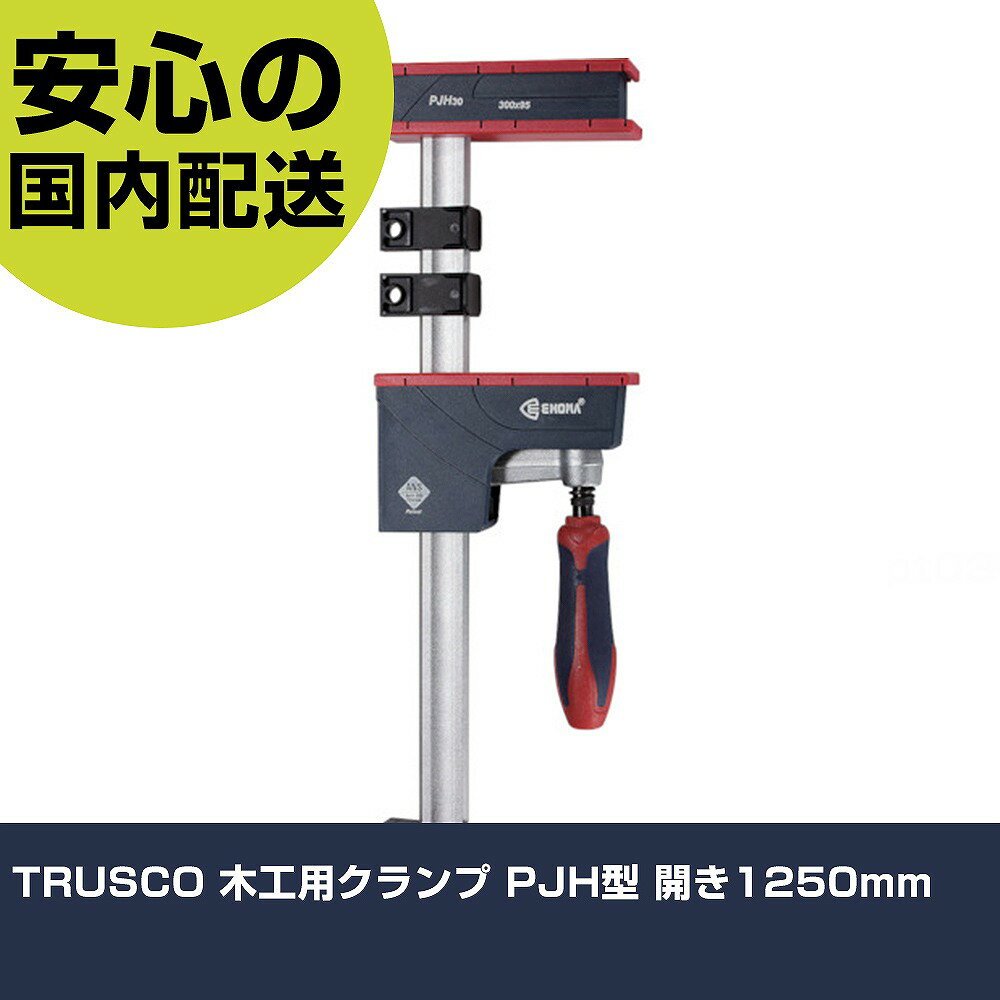 樂天商城 - TRUSCO 木工用クランプ PJH型 開き1250mm PJH-125 工具 整備用 現場用 作業工具 高耐久 プロ用 使いやすい