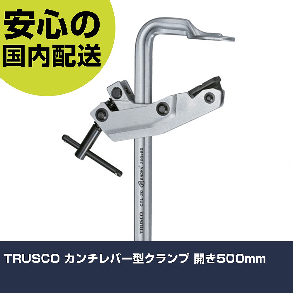 TRUSCO カンチレバー型クランプ 開き500mm CTL-50 工具 整備用 現場用 作業工具 高...