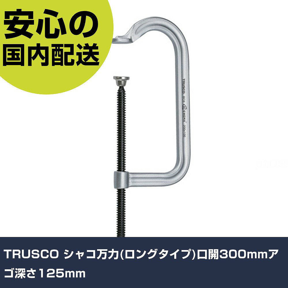 TRUSCO シャコ万力(ロングタイプ)口開300mmアゴ深さ125mm TC-300L 工具 整備用 現場用 作業工具 高耐久 プロ用 使いやすい