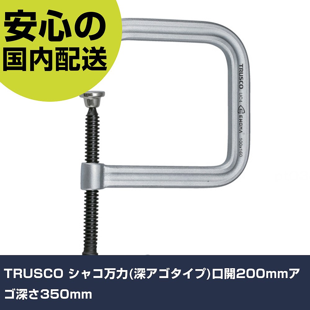 メーカー名 トラスコ中山（株） 商品名 TRUSCO シャコ万力（深アゴタイプ）口開200mmアゴ深さ350mm 数量 1丁 長さ 360mm 幅 40mm 高さ 360mm 重量 5600g 【商品について】 特長：同寸法のクランプより軽量で、作業しやすいです。 用途： 仕様：最大口開き(mm)：200アゴ深さ(mm)：350締圧力(kN)：8.33おねじ六角対辺(mm)：*最大クランプ範囲(mm)：* クロムメッキ 材質／仕上：冷間圧延鋼材 セット内容／付属品： 注意：締圧力は口開き150mm時の数値です。（最大口開きが150mm以下の商品は、最大口開き時の数値です。） 【注意事項】 本商品は、注文頂いてからの取り寄せ品となっております。 注文が重なった場合など、提携倉庫・メーカー在庫が一時的に欠品の恐れもございます。 お急ぎの場合や、在庫を確認されたいん場合はお手数ですが、下記お問い合わせよりご確認頂きますようよろしくお願いいたします。