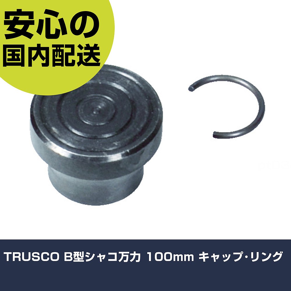 Other - TRUSCO B型シャコ万力 100mm キャップ・リング TBC-100-CR 工具 整備用 現場用 作業工具 高耐久 プロ用 使いやすい