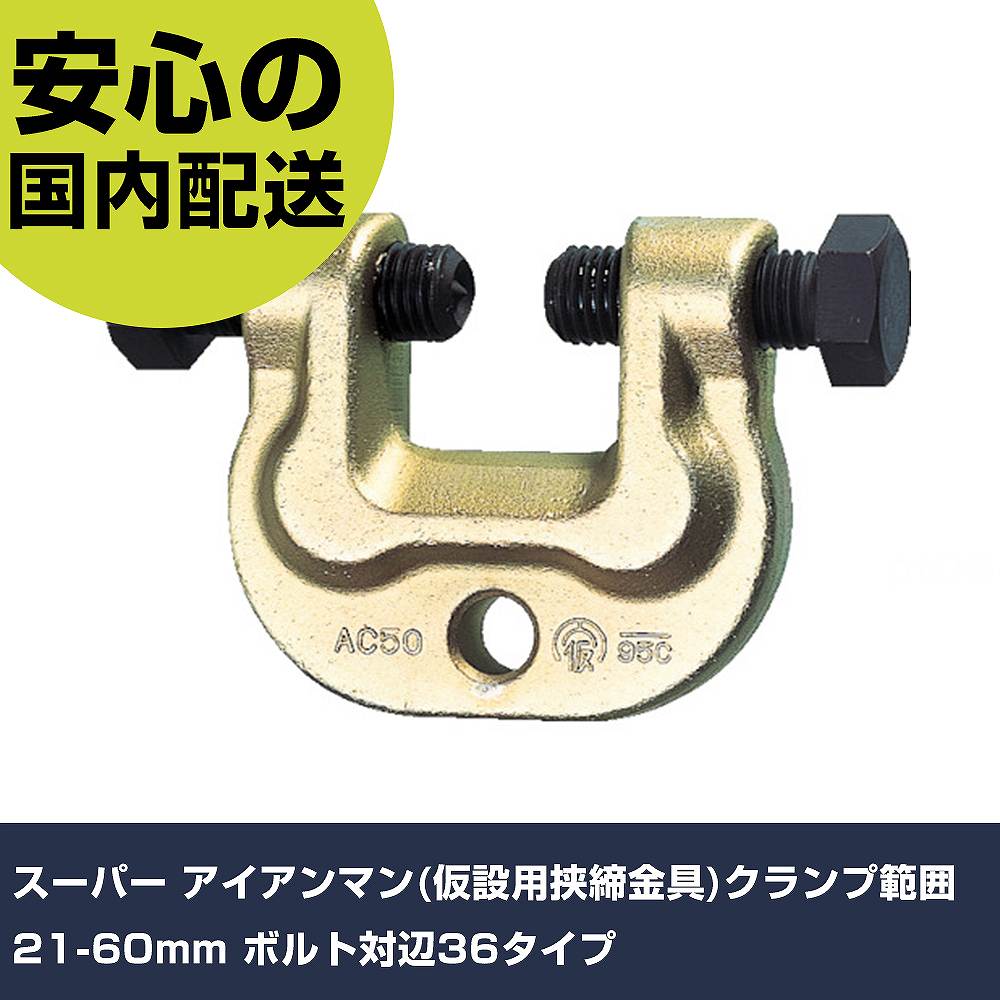 スーパー アイアンマン(仮設用挟締金具)クランプ範囲21-60mm ボルト対辺36タイプ AC60 工具 整備用 現場用 作業工具 高耐久 プロ用 使いやすい
