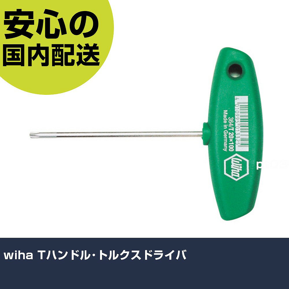 wiha Tハンドル・トルクスドライバ 364027100 ボルト締付け 整備用 配管作業 作業工具 高耐久 プロ用 使いやすい(4.0)