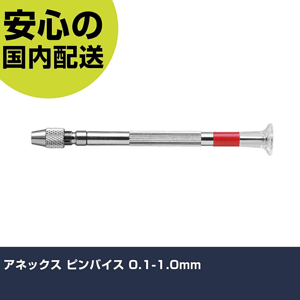 メーカー名 アネックスツール（株） 商品名 アネックス ピンバイス 0．1〜1．0mm 数量 1個 長さ 40mm 幅 14mm 高さ 40mm 重量 22g 【商品について】 特長：細かなサイズの穴あけやバリ取りができます。 用途：模型・ビース・基盤製作・プラモデルなどの穴あけ、バリ取り作業に。 仕様：適合サイズ(mm)：Φ0.1〜1.0先端径(mm)：8全長(mm)：95摘要：片頭式適応サイズ(mm)：Φ0.1〜1.0 コレットチャック一体型ハンドル回転キャップ付 材質／仕上：真鍮PP+アクリル セット内容／付属品： 注意： 【注意事項】 本商品は、注文頂いてからの取り寄せ品となっております。 注文が重なった場合など、提携倉庫・メーカー在庫が一時的に欠品の恐れもございます。 お急ぎの場合や、在庫を確認されたいん場合はお手数ですが、下記お問い合わせよりご確認頂きますようよろしくお願いいたします。