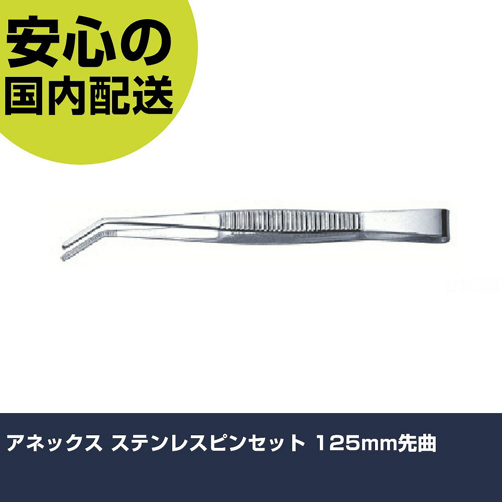 Rakuten - アネックス ステンレスピンセット 125mm先曲 122 工具 整備用 現場用 作業工具 高耐久 プロ用 使いやすい