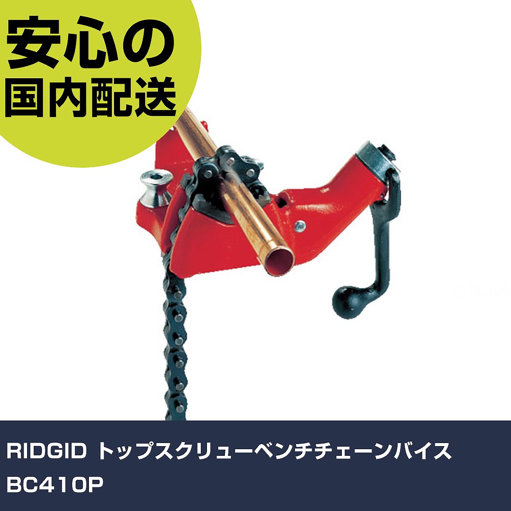 RIDGID トップスクリューベンチチェーンバイス BC410P 40200 工具 整備用 現場用 作業工具 高耐久 プロ..