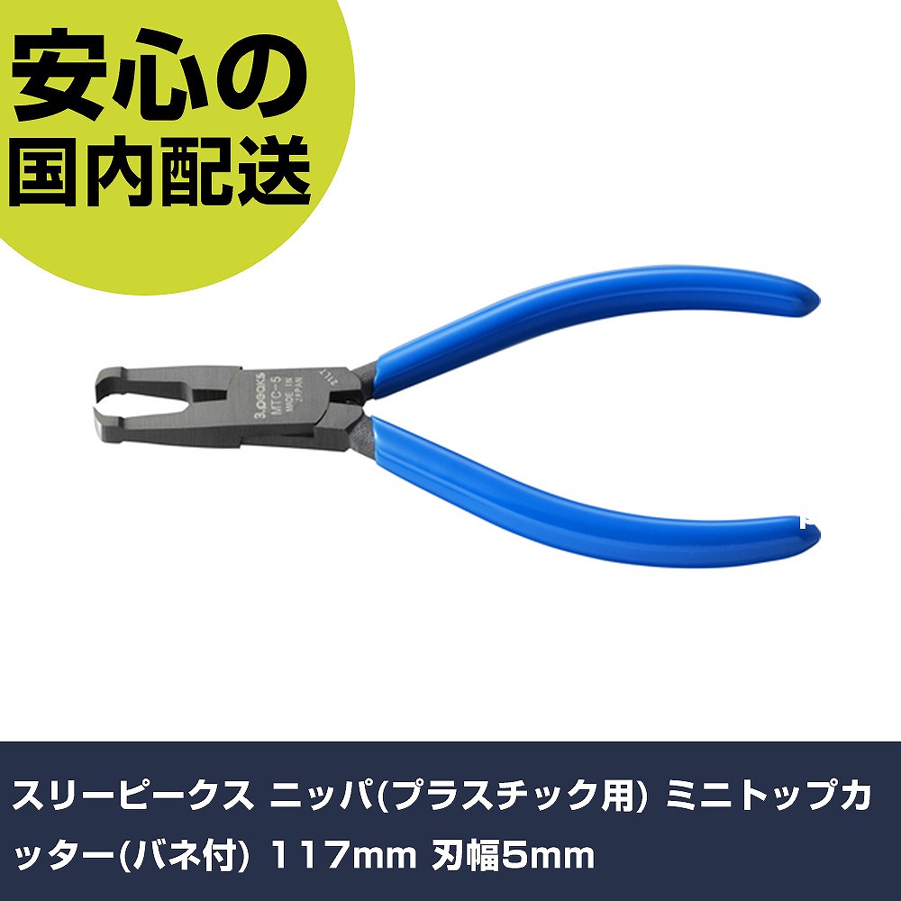 メーカー名 （株）スリーピークス技研 商品名 スリーピークス ニッパ（プラスチック用） ミニトップカッター（バネ付） 117mm 刃幅5mm 数量 1丁 長さ 70mm 幅 10mm 高さ 70mm 重量 68g 【商品について】 特長：小型のトップカッターです。真上から刃が入ります。逆手持ち可能です。 用途：プラスチック成形業。 仕様：全長(mm)：117刃表面形状：ラウンド刃切断能力(mm)樹脂：φ1.5刃幅(mm)：5 コイルばね付寸法(mm)：A=117／B=47／C=71／D=10.5／E=7.5／F=5／G=7 材質／仕上：バナジウム鋼グリップ：塩化ビニール セット内容／付属品： 注意：絶対に電気を通さないで下さい。非絶縁工具です。ハンマーがわりに使用しないでください。使用範囲をこえての使用はしないでください。 【注意事項】 本商品は、注文頂いてからの取り寄せ品となっております。 注文が重なった場合など、提携倉庫・メーカー在庫が一時的に欠品の恐れもございます。 お急ぎの場合や、在庫を確認されたいん場合はお手数ですが、下記お問い合わせよりご確認頂きますようよろしくお願いいたします。