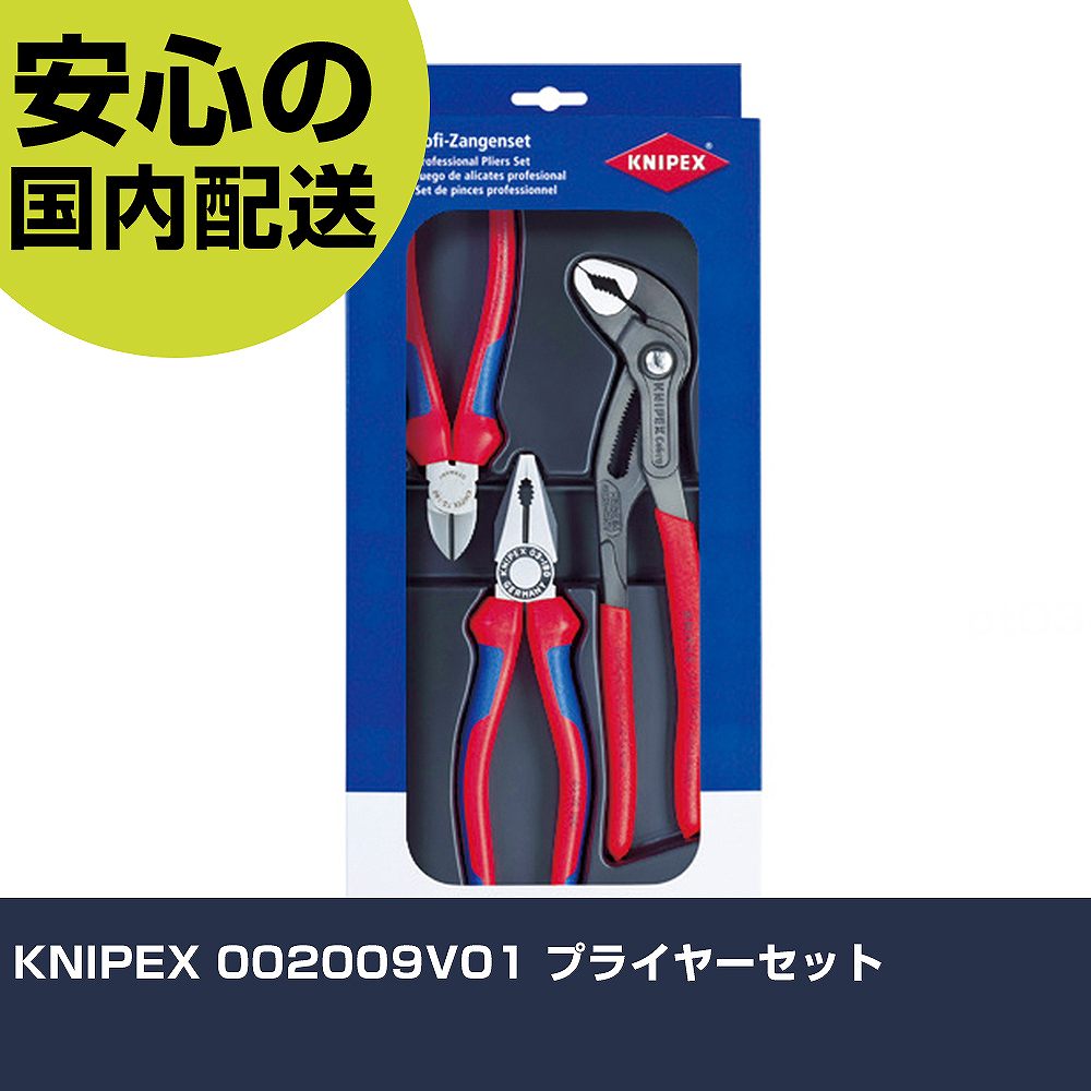 KNIPEX 002009V01 プライヤーセット 002009V01 工具 整備用 現場用 作業工具 高耐久 プロ用 使いやすい(4.0)