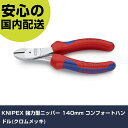 KNIPEX 強力型ニッパー 140mm コンフォートハンドル(クロムメッキ) 7405-140 工具 整備用 現場用 作業工具 高耐久 プロ用 使いやすい(4)