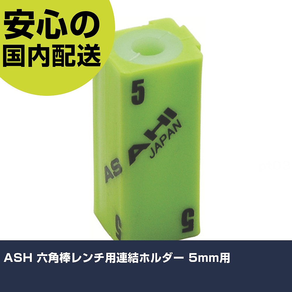Other - ASH 六角棒レンチ用連結ホルダー 5mm用 AI0500 ボルト締付け 整備用 配管作業 作業工具 高耐久 プロ用 使いやすい