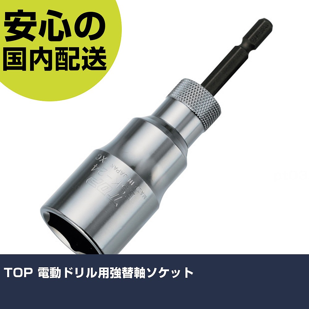 Rakuten - TOP 電動ドリル用強替軸ソケット ESK-24TS 先端工具 電動工具対応 作業工具 高耐久 プロ用 使いやすい