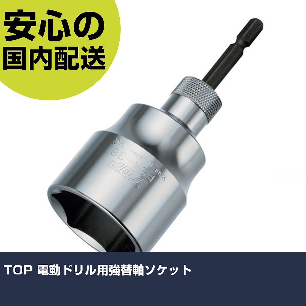 TOP 電動ドリル用強替軸ソケット ESK-36TS 先端工具 電動工具対応 作業工具 高耐久 プロ用 使いやすい