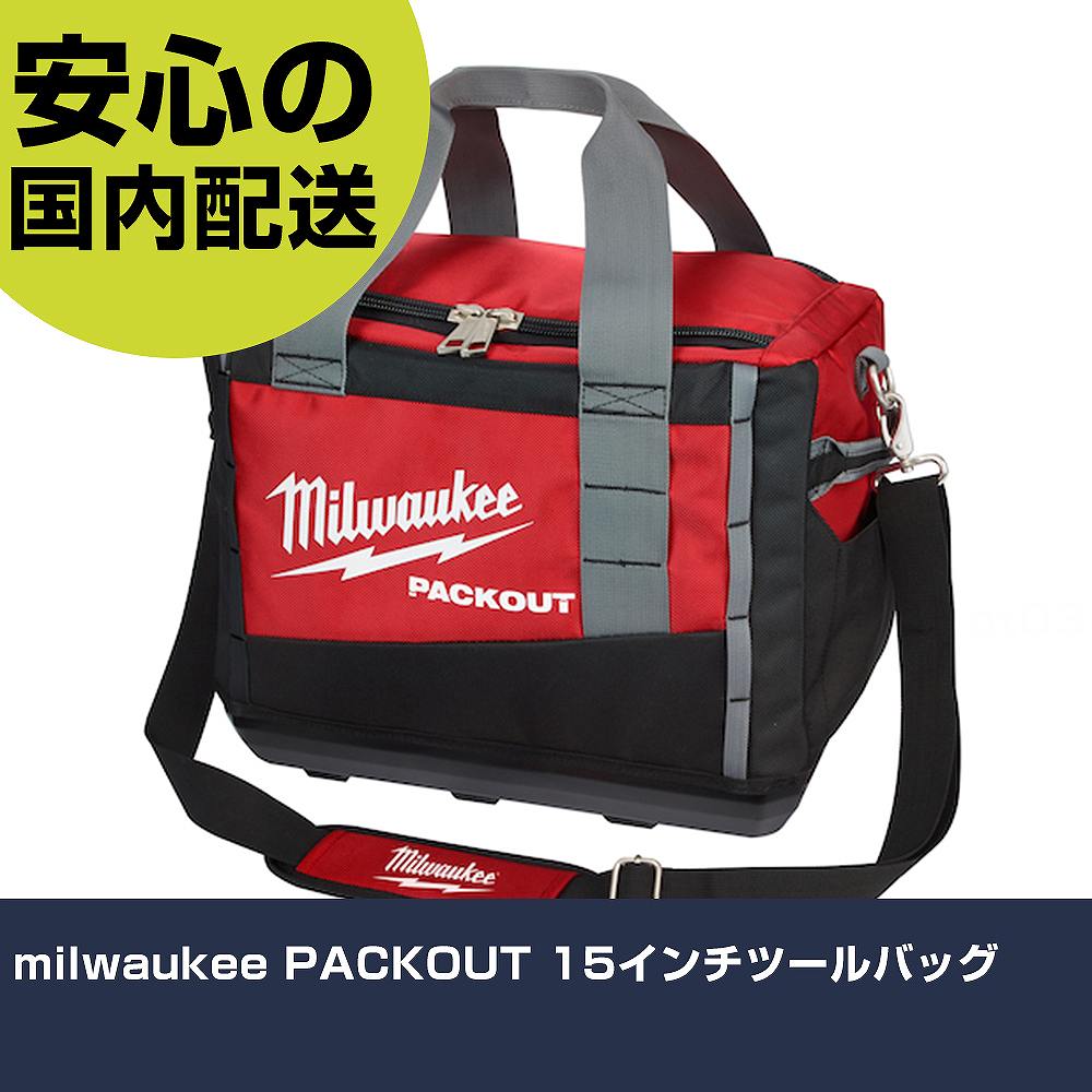 milwaukee PACKOUT 15インチツールバッグ 48-22-8321N 工具 整備用 現場用 作業工具 高耐久 プロ用 使いやすい