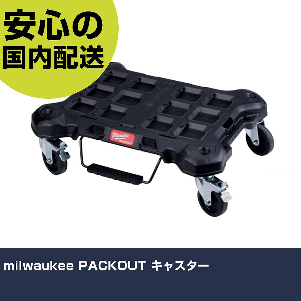 milwaukee PACKOUT キャスター 48-22-8410 工具 整備用 現場用 作業工具 高耐久 プロ用 使いやすい