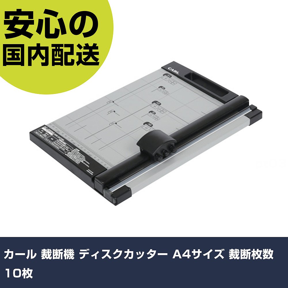カール 裁断機 ディスクカッター A4サイズ 裁断枚数10枚 DIY プロ仕様 便利ツール