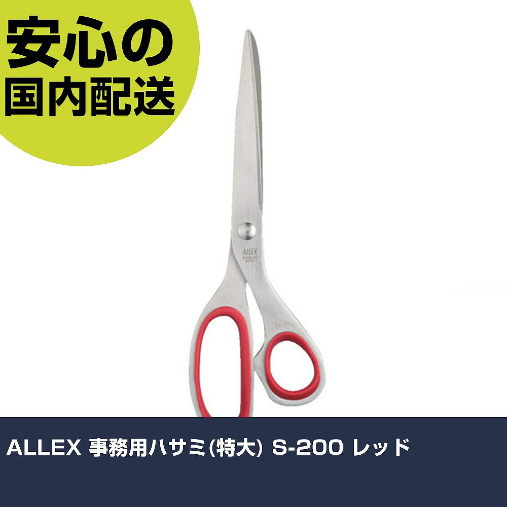 ALLEX 事務用ハサミ(特大) S-200 レッド 11078R 工具 整備用 現場用 作業工具 高耐久 プロ用 使いやすい