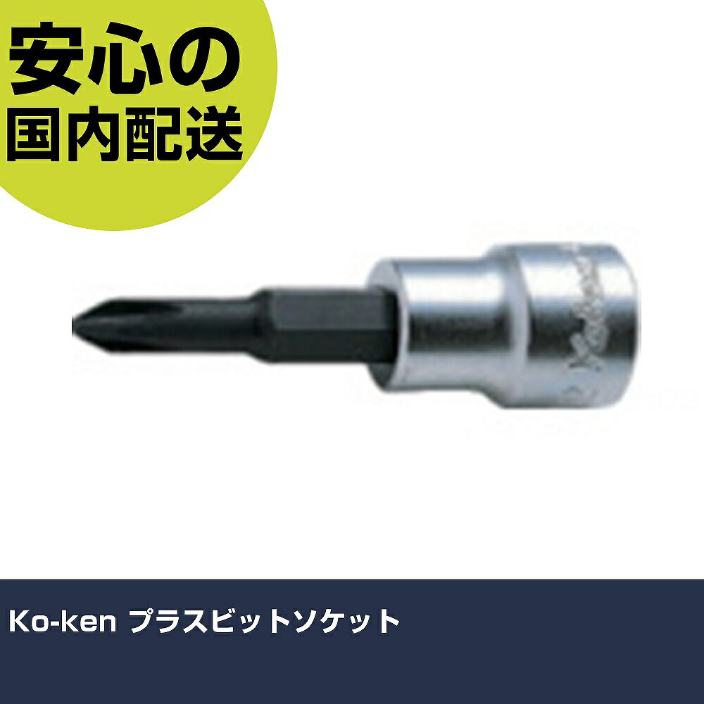 Rakuten - Ko-ken プラスビットソケット 401828 ボルト締付け 整備用 配管作業 作業工具 高耐久 プロ用 使いやすい