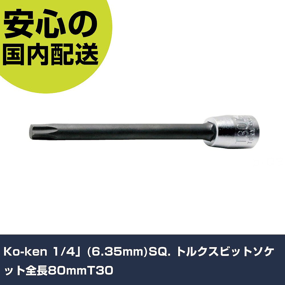 メーカー名 （株）山下工業研究所 商品名 Ko−ken 1／4”（6．35mm）SQ． トルクスビットソケット全長80mmT30 数量 1個 長さ 80mm 幅 11.9mm 高さ 80mm 重量 45g 【商品について】 特長：マキシマライトシステムのフレーム内にある固定ボルトにスムーズにアクセスできる丸軸ロングタイプのビットソケットです。 用途： 仕様：差込角(mm)：6.35全長(mm)：80 オクタノルムマキシマライトシステム用 材質／仕上：クロムモリブデン鋼（SCM435） セット内容／付属品： 注意： 【注意事項】 本商品は、注文頂いてからの取り寄せ品となっております。 注文が重なった場合など、提携倉庫・メーカー在庫が一時的に欠品の恐れもございます。 お急ぎの場合や、在庫を確認されたいん場合はお手数ですが、下記お問い合わせよりご確認頂きますようよろしくお願いいたします。