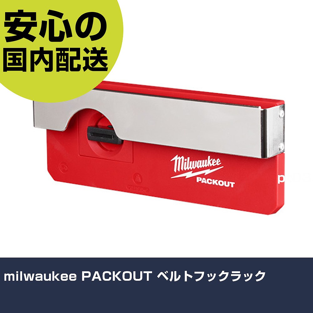 milwaukee PACKOUT ベルトフックラック 48-22-8344 工具 整備用 現場用 作業工具 高耐久 プロ用 使いやすい