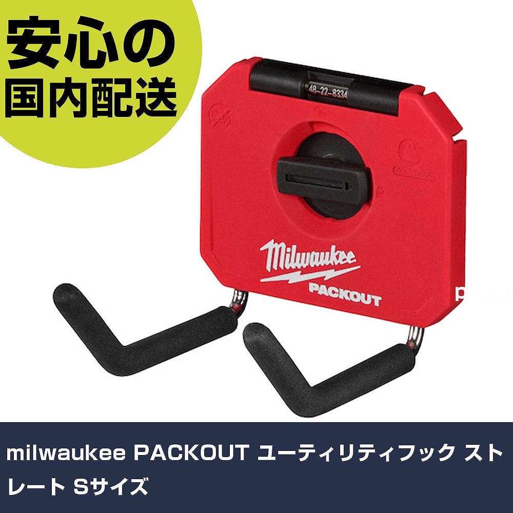 milwaukee PACKOUT ユーティリティフック ストレート Sサイズ 48-22-8334 工具 整備用 現場用 作業工具 高耐久 プロ用 使いやすい