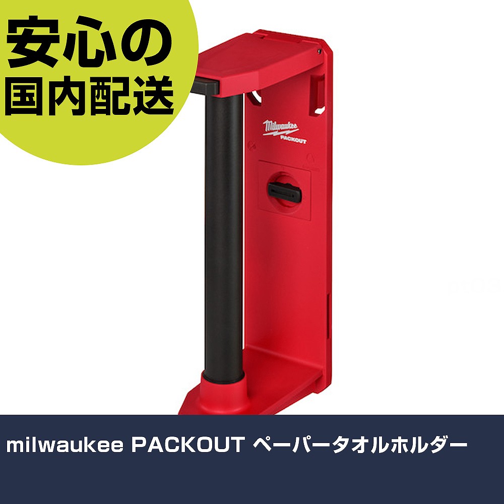 milwaukee PACKOUT ペーパータオルホルダー 48-22-8337 工具 整備用 現場用 作業工具 高耐久 プロ用 使いやすい