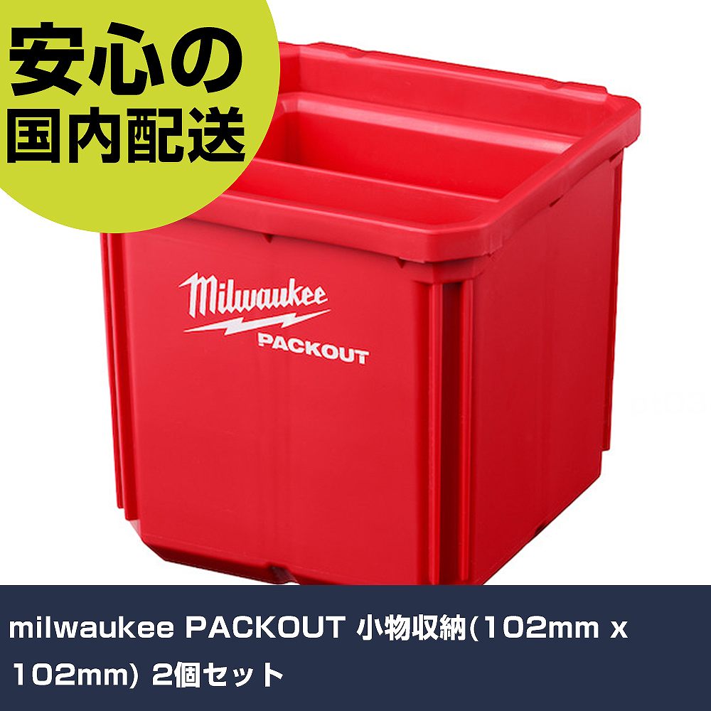 milwaukee PACKOUT 小物収納(102mm x 102mm) 2個セット 48-22-8062 工具 整備用 現場用 作業工具 高耐久 プロ用