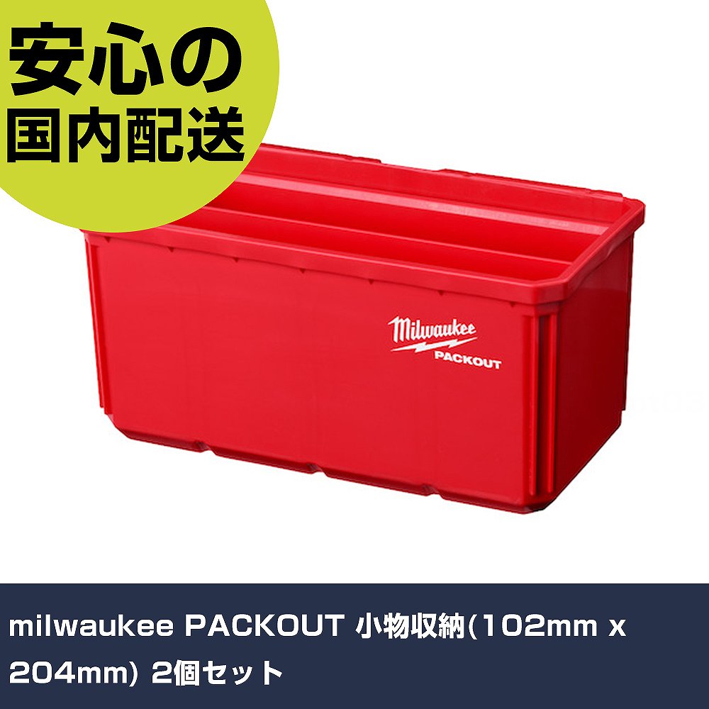 milwaukee PACKOUT 小物収納(102mm x 204mm) 2個セット 48-22-8063 工具 整備用 現場用 作業工具 高耐久 プロ用