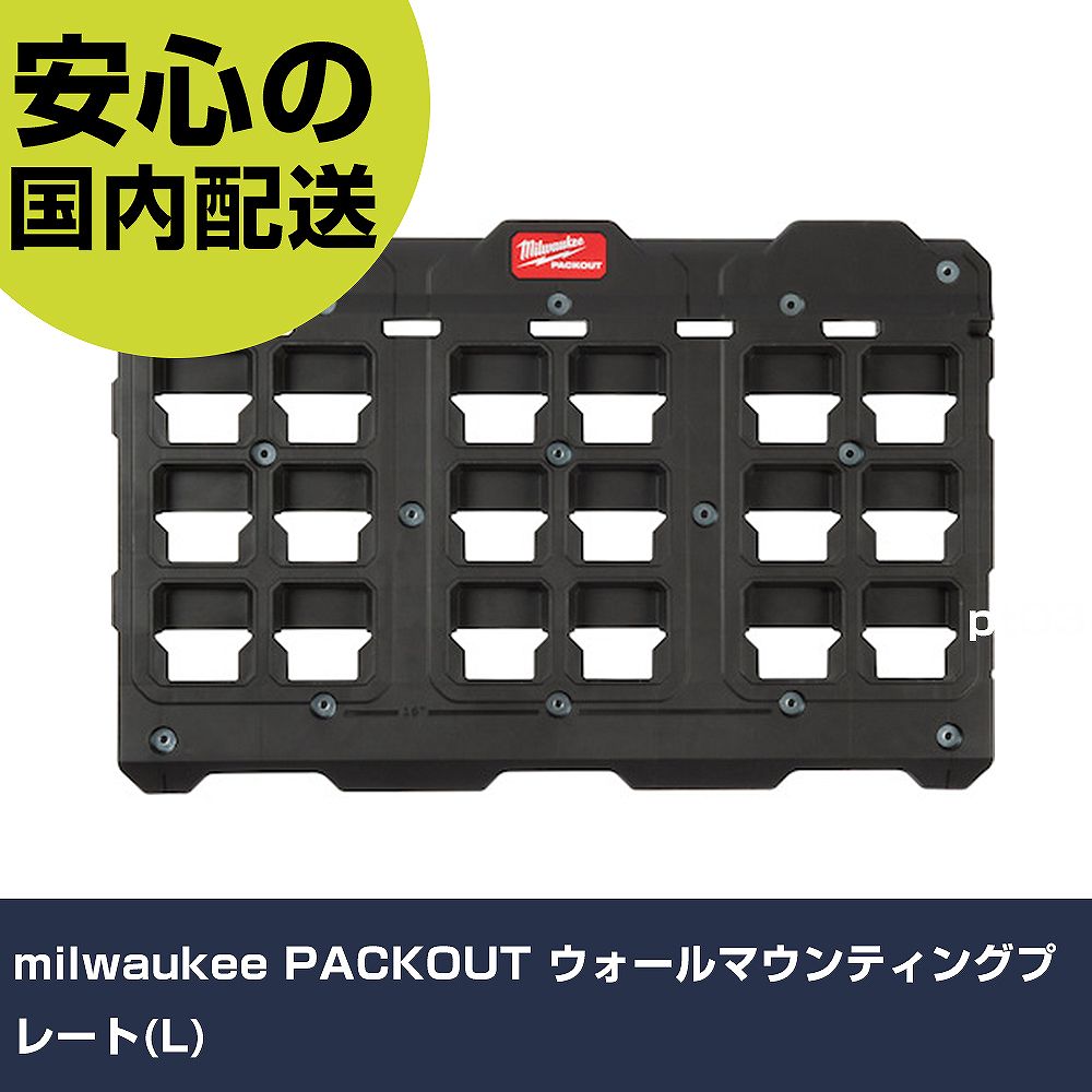 milwaukee PACKOUT ウォールマウンティングプレート(L) 48-22-8487 工具 整備用 現場用 作業工具 高耐久 プロ用 使いやすい