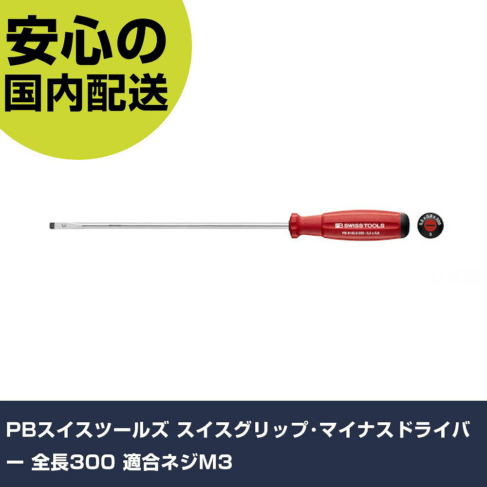 Other - PBスイスツールズ スイスグリップ・マイナスドライバー 全長300 適合ネジM3 8140-3-200 ネジ締め 精密作業 工具 握りやすい 作業工具 高耐久