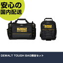 DEWALT TOUGH BAG限定セット DWST83512-2 工具 整備用 現場用 作業工具 高耐久 プロ用 使いやすい
